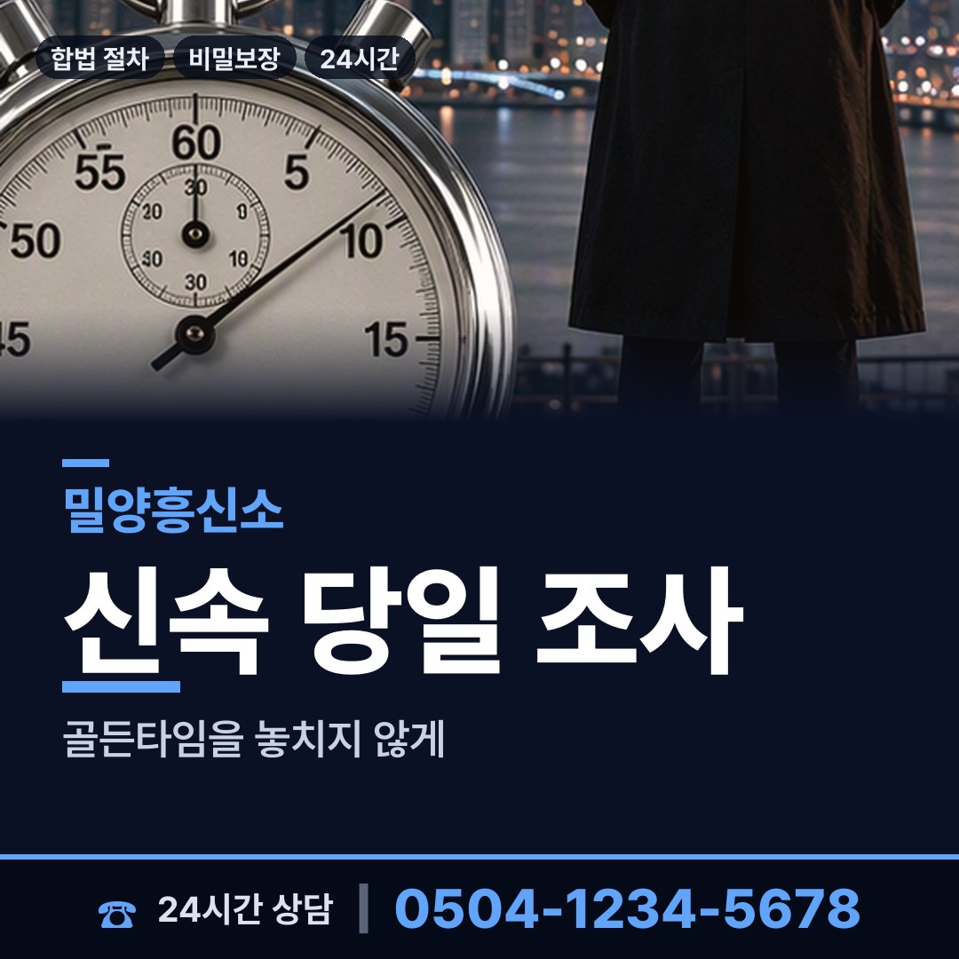 밀양 삼문동 배우자외도탐정 상담 안내