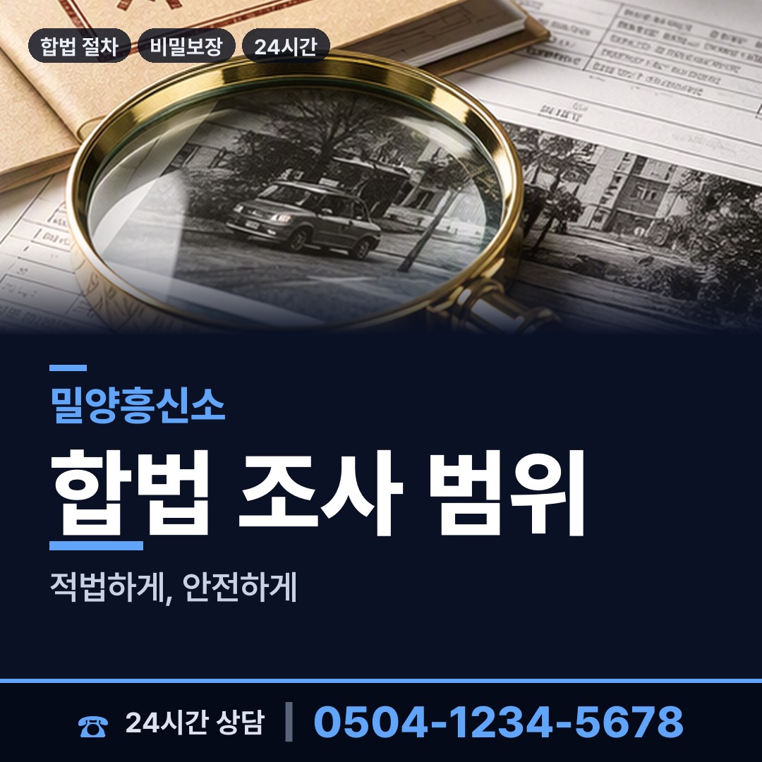 밀양 삼문동 사설탐정의뢰 상담 안내
