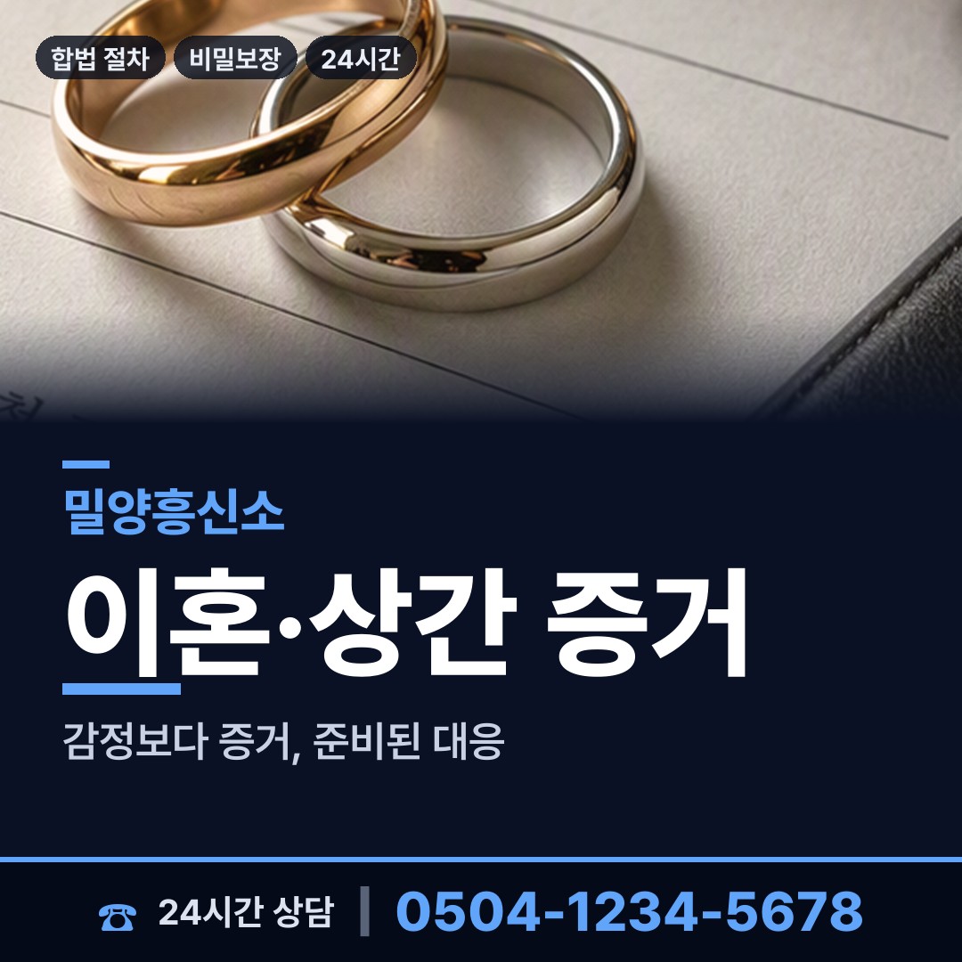 밀양 삼문동 흥신소 상담 안내